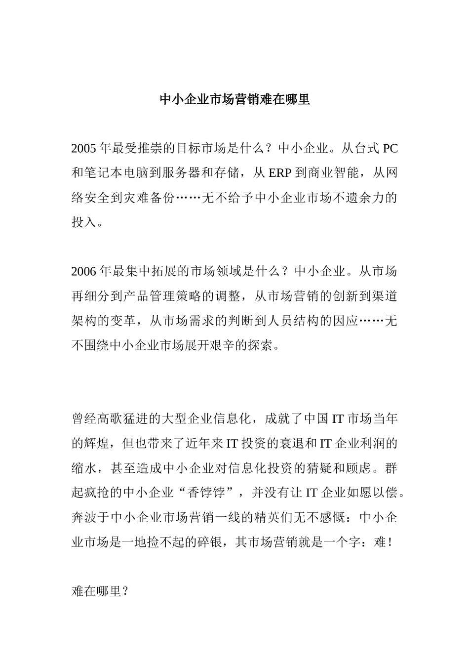 关于中小企业市场营销的难点探讨_第1页