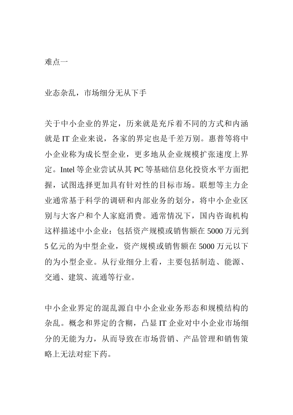 关于中小企业市场营销的难点探讨_第2页