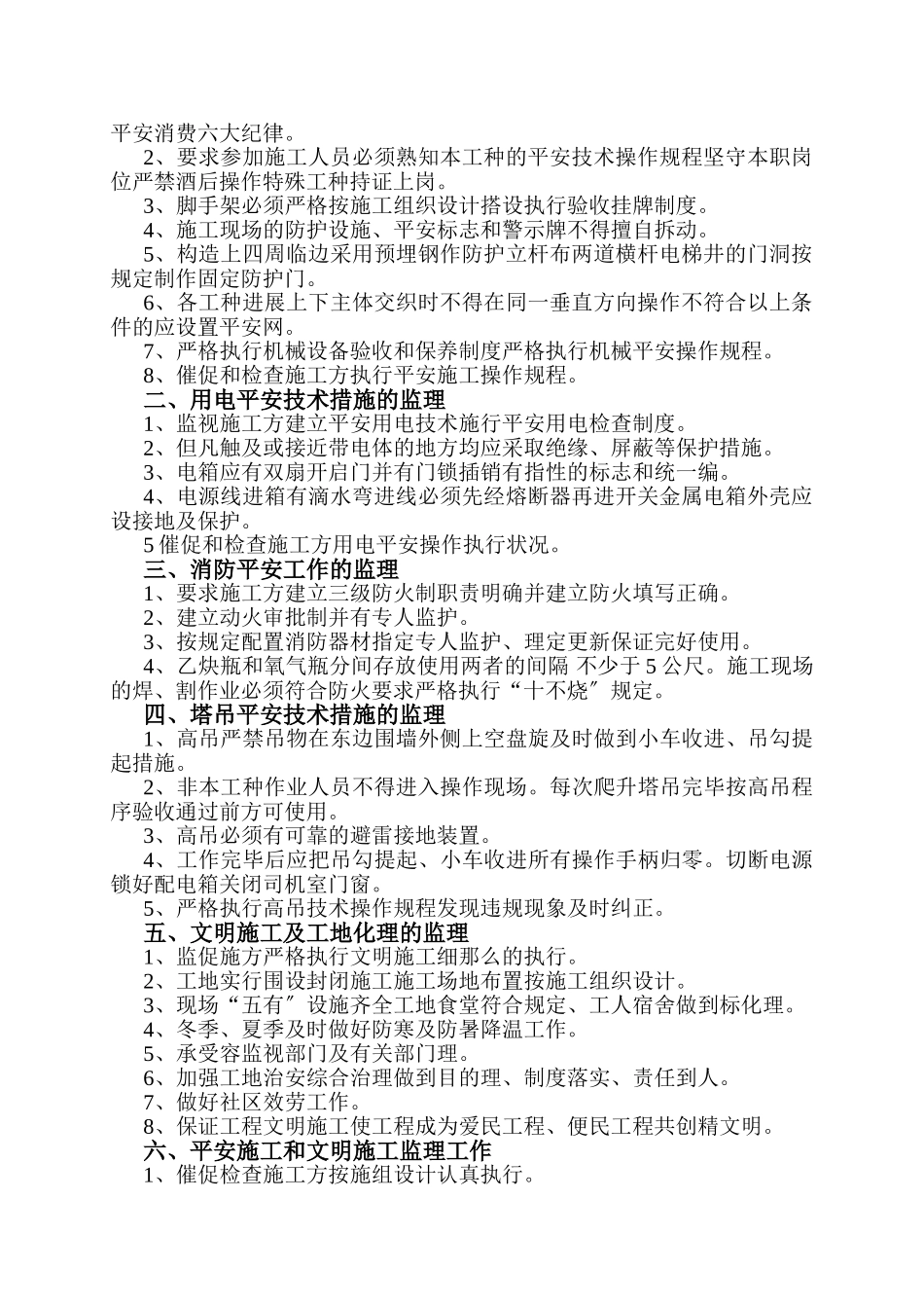 某文化宫安全和文明施工监理细则_第2页