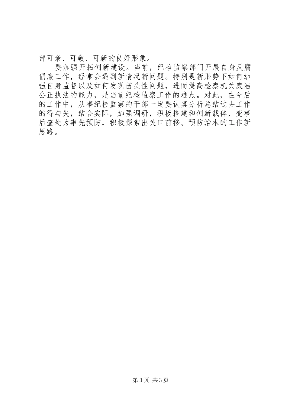 基层检察院加强纪检监察工作创新发展报告范文 _第3页
