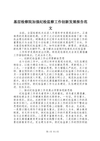 基层检察院加强纪检监察工作创新发展报告范文 