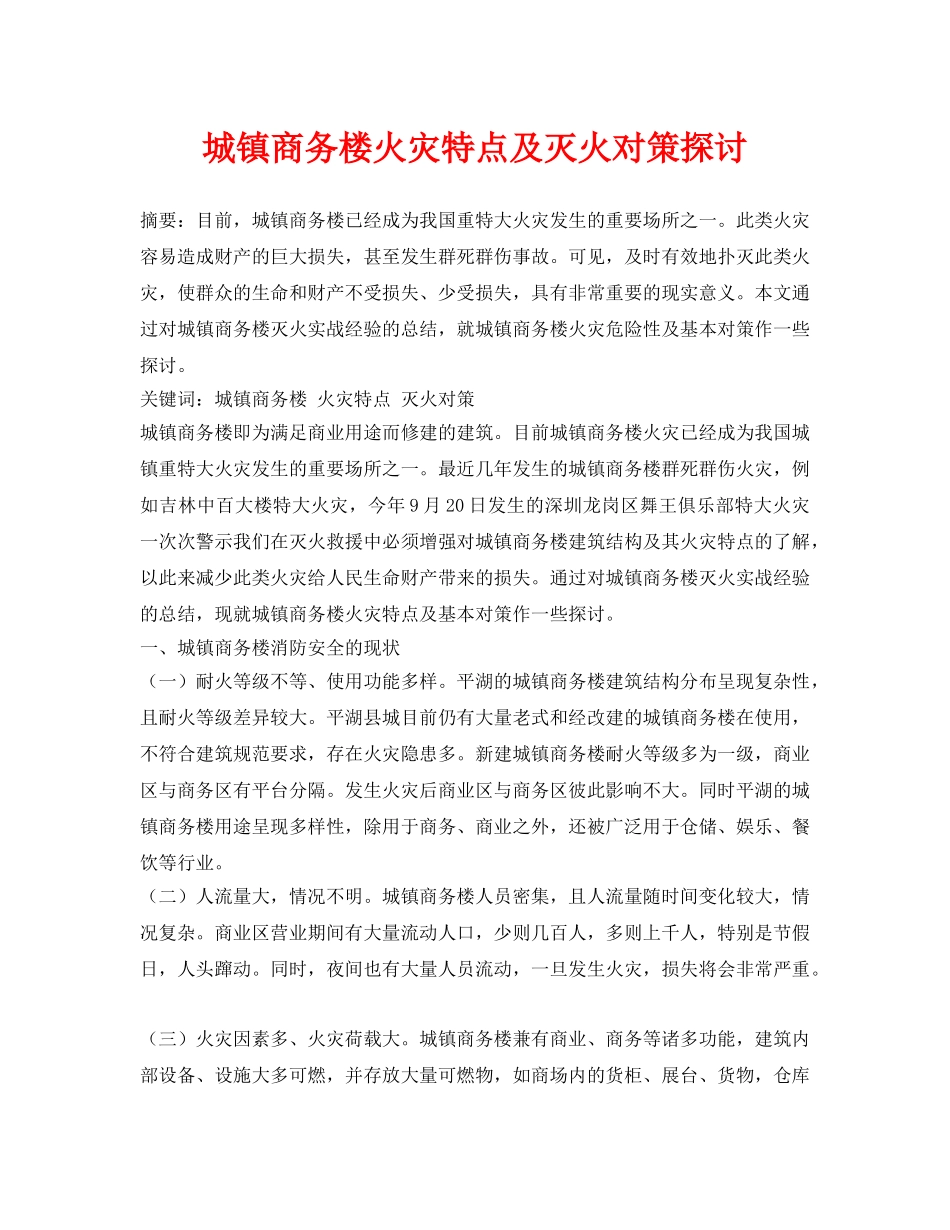 《安全管理论文》之城镇商务楼火灾特点及灭火对策探讨 _第1页