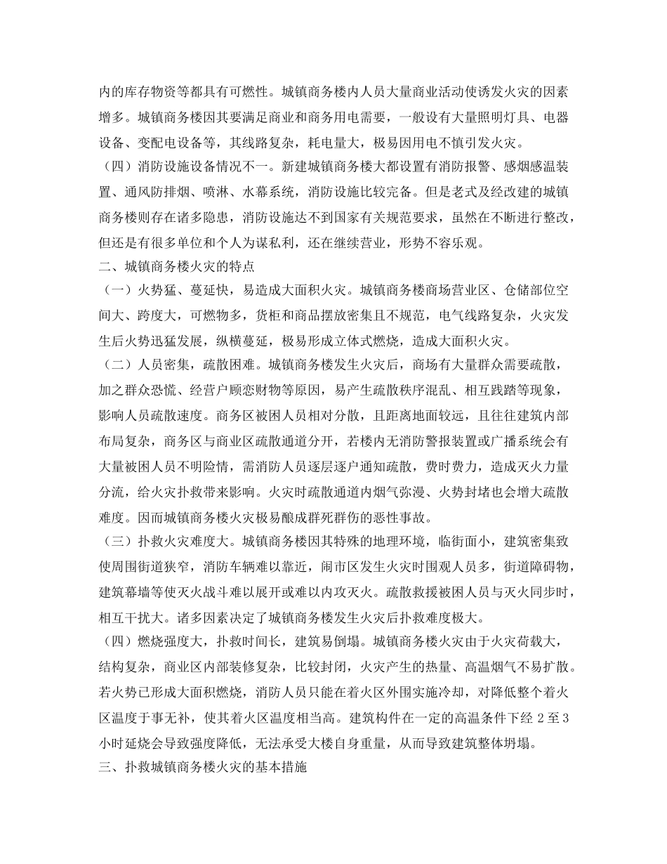《安全管理论文》之城镇商务楼火灾特点及灭火对策探讨 _第2页