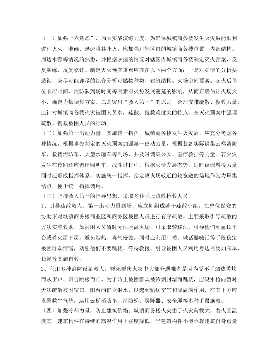 《安全管理论文》之城镇商务楼火灾特点及灭火对策探讨 _第3页