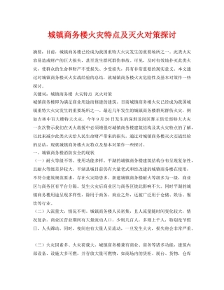 《安全管理论文》之城镇商务楼火灾特点及灭火对策探讨 
