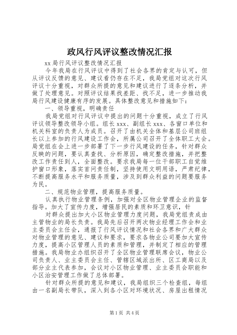 政风行风评议整改情况汇报 _第1页