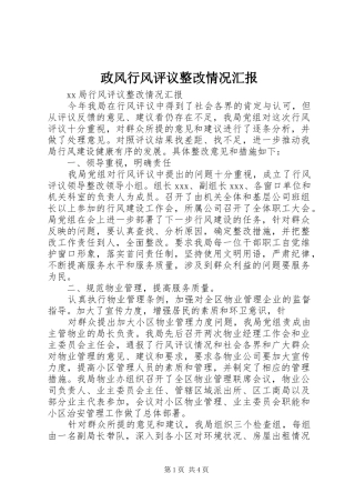 政风行风评议整改情况汇报 