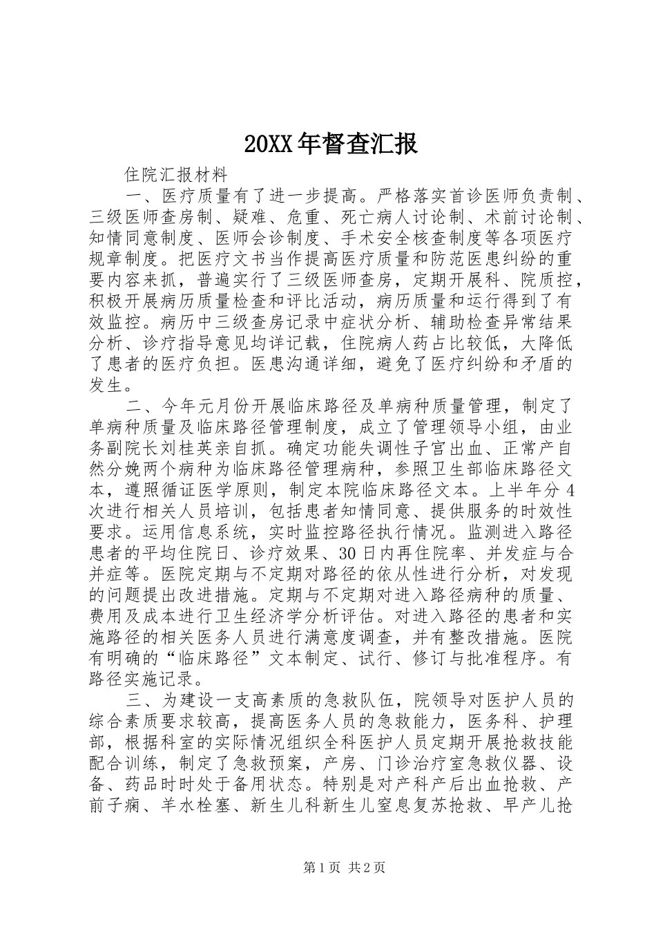 20XX年督查汇报_第1页