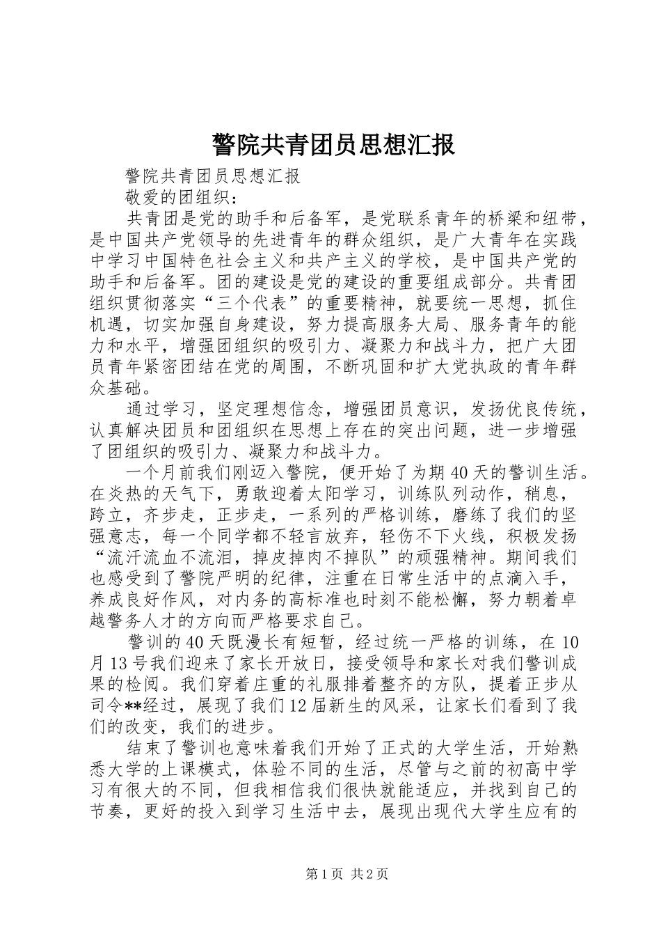 警院共青团员思想汇报 _第1页