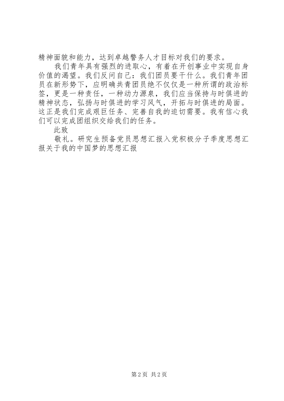 警院共青团员思想汇报 _第2页
