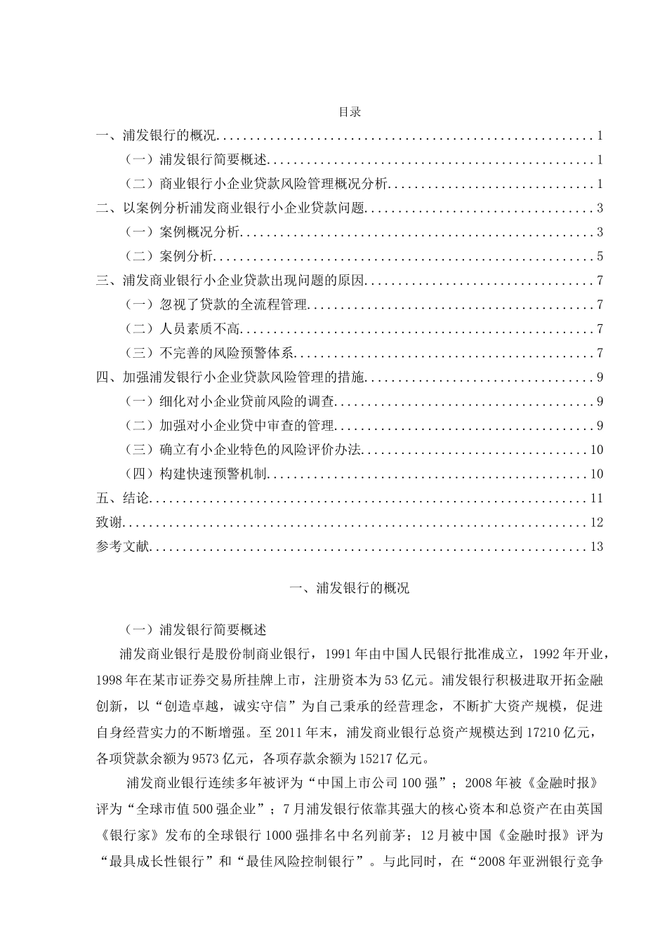 商业银行小企业贷款风险管理案例研究 _第2页