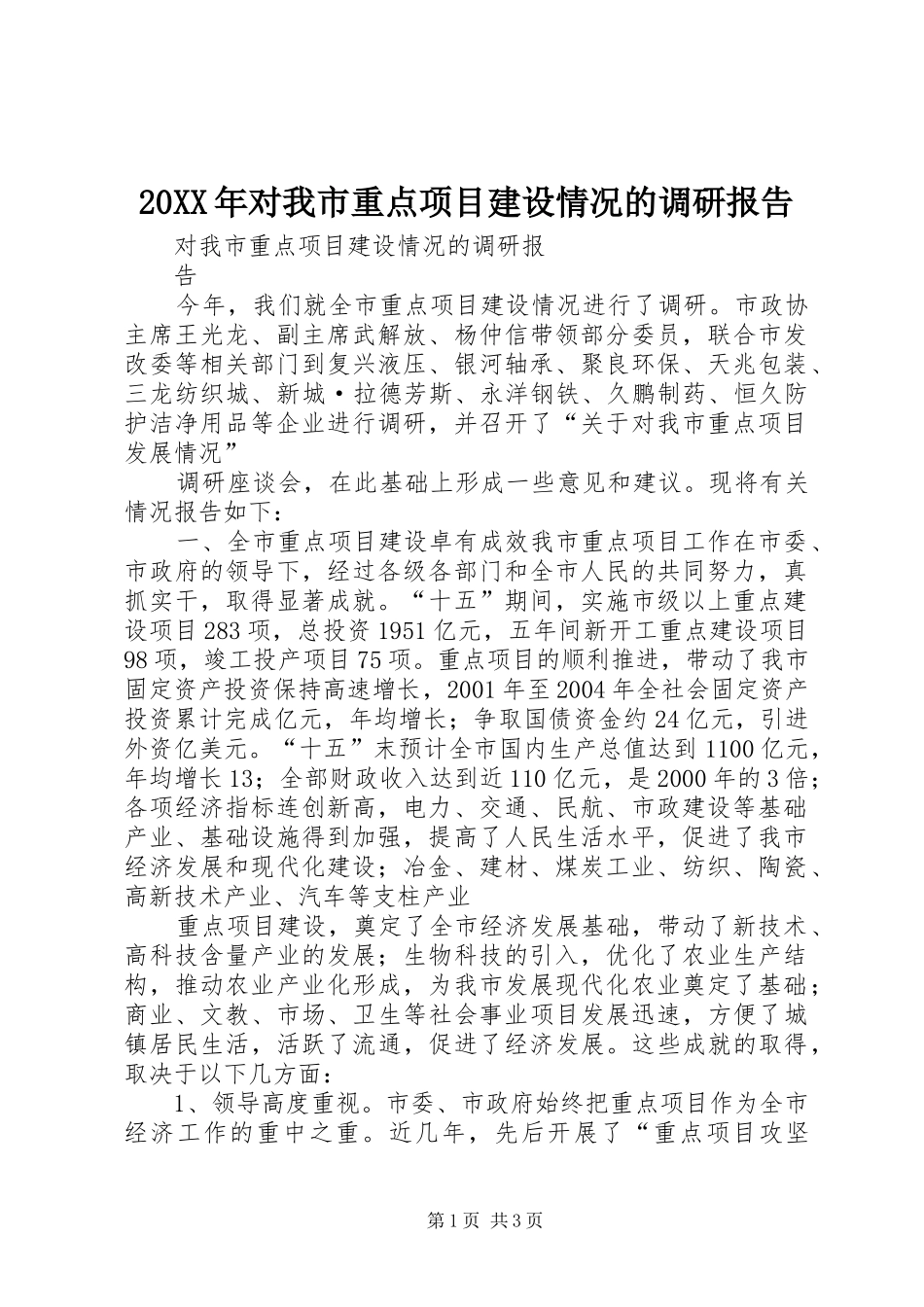 20XX年对我市重点项目建设情况的调研报告 _第1页