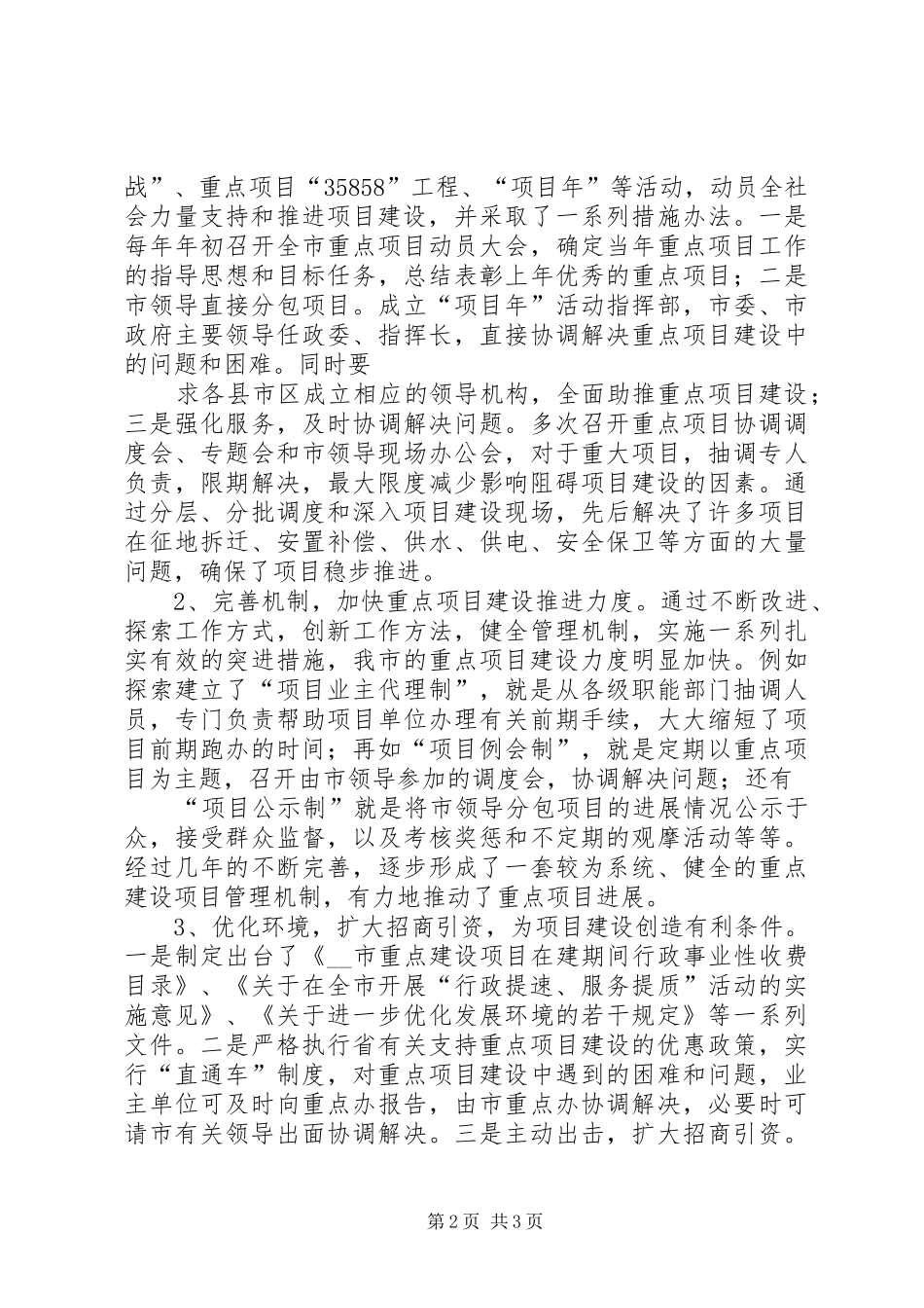 20XX年对我市重点项目建设情况的调研报告 _第2页