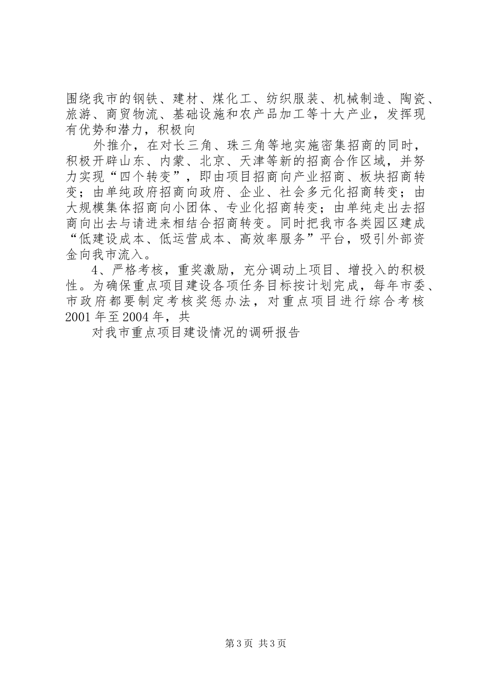 20XX年对我市重点项目建设情况的调研报告 _第3页