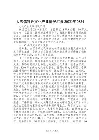 大店镇特色文化产业情况汇报20XX年0824 