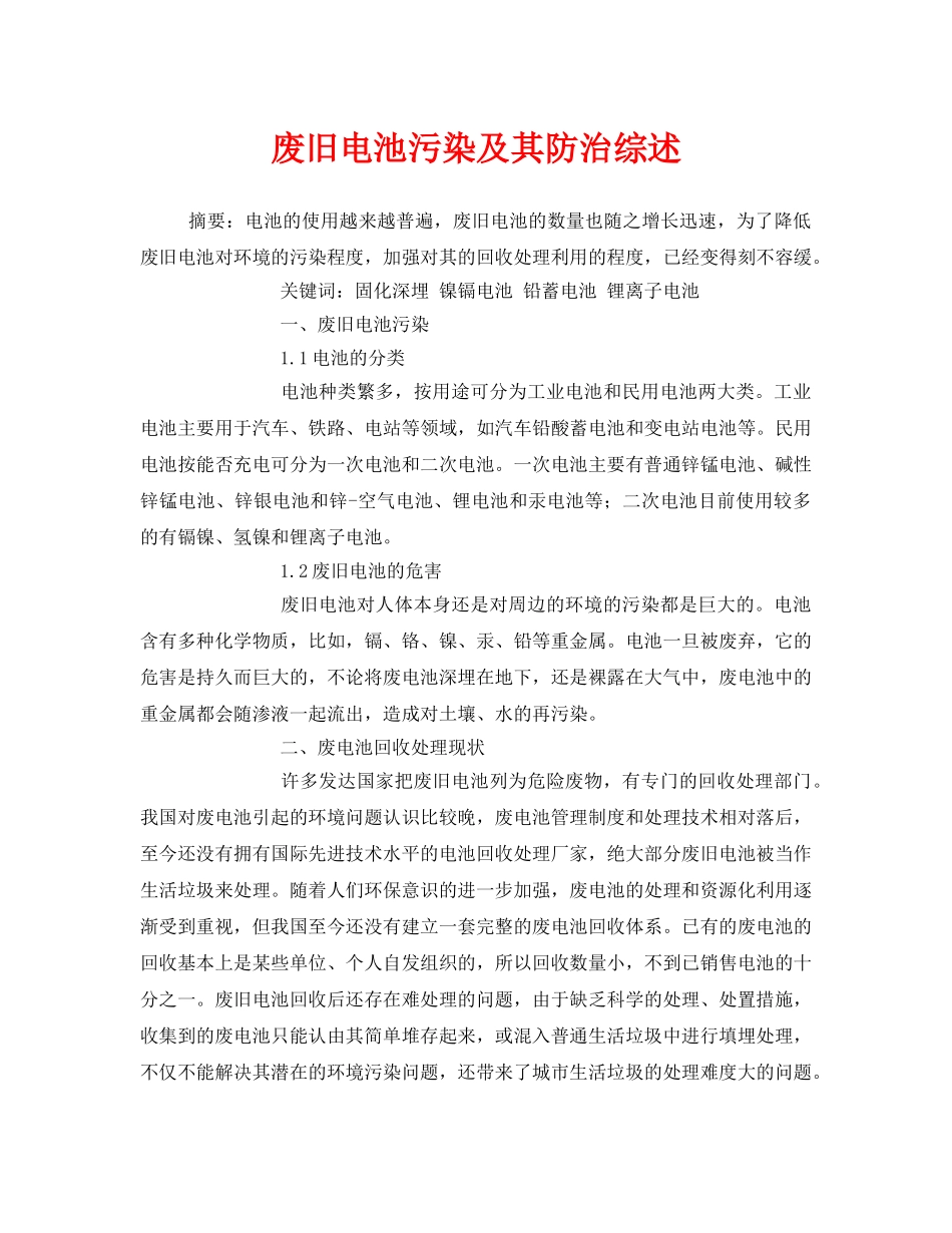 《安全管理环保》之废旧电池污染及其防治综述 _第1页