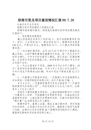 招商引资及项目建设情况汇报09.7.20