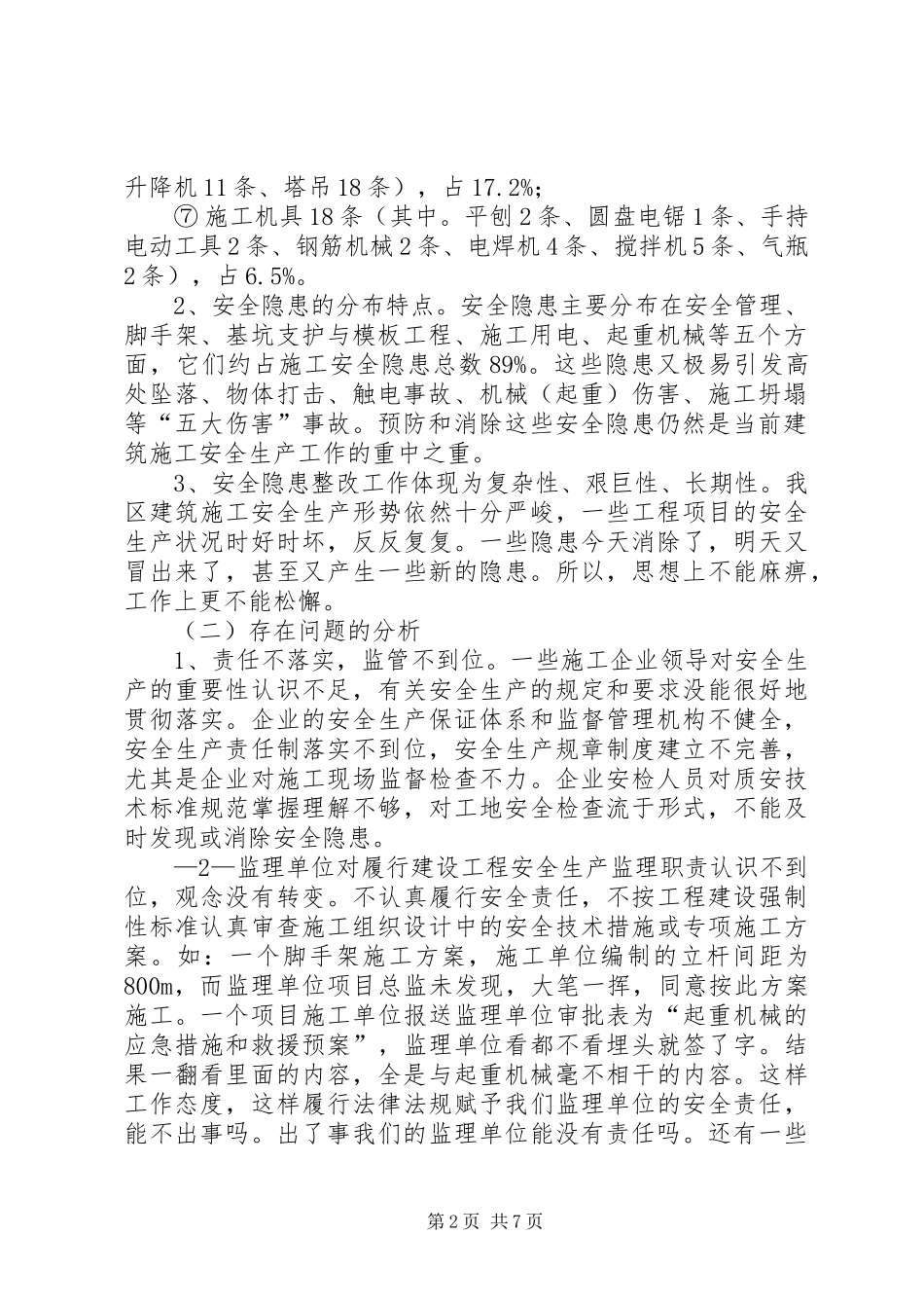 建筑施工安全分析报告 _第2页
