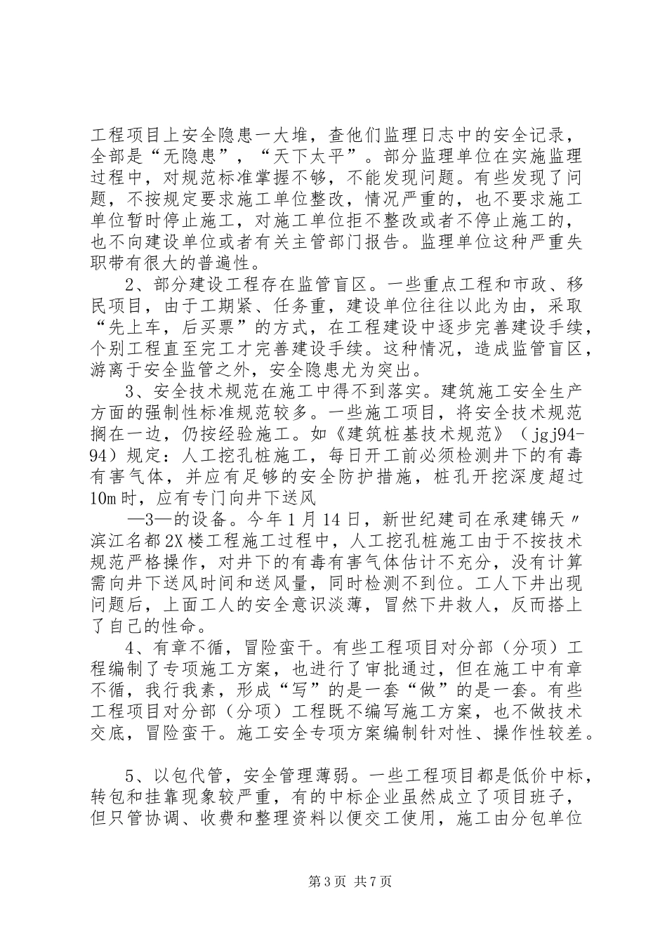 建筑施工安全分析报告 _第3页