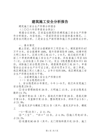 建筑施工安全分析报告 