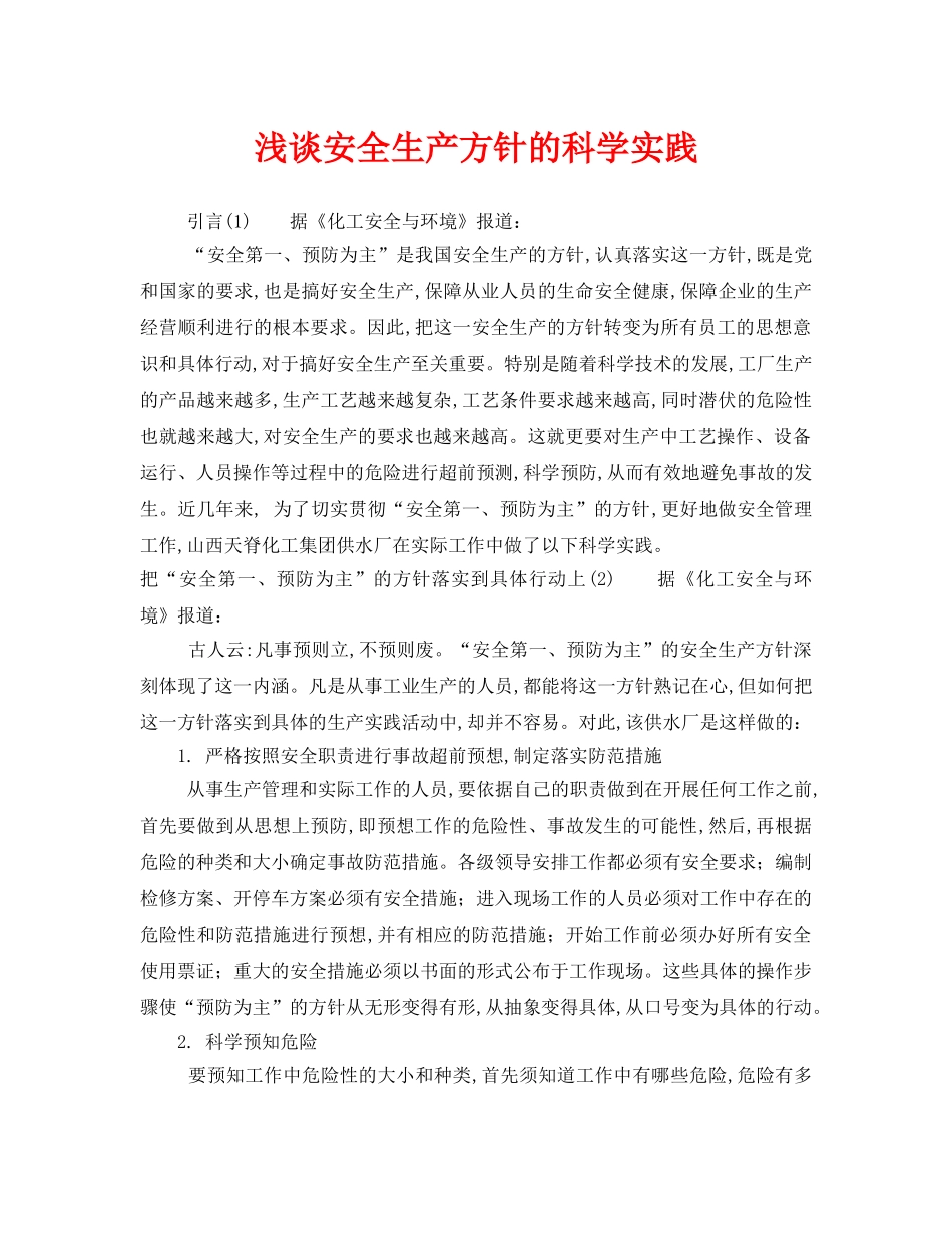 《安全管理论文》之浅谈安全生产方针的科学实践 _第1页