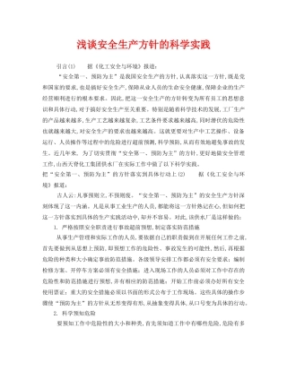 《安全管理论文》之浅谈安全生产方针的科学实践 
