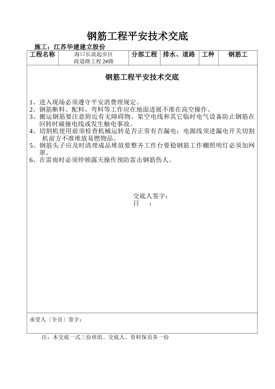 钢筋工程安全技术交底qq_第1页