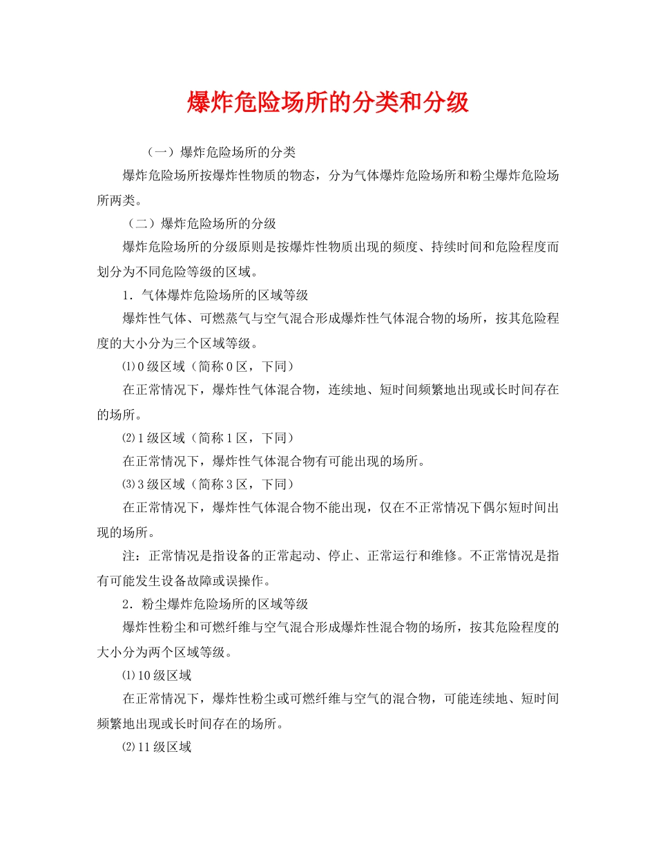 《安全管理》之爆炸危险场所的分类和分级 _第1页