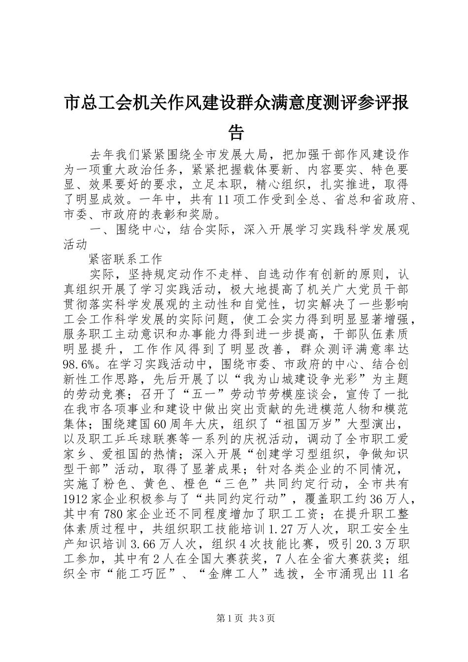 市总工会机关作风建设群众满意度测评参评报告 _第1页