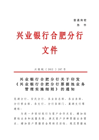 兴业银行合肥分行票据池业务管理实施细则