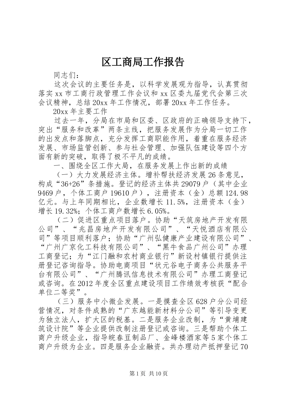 区工商局工作报告 _第1页