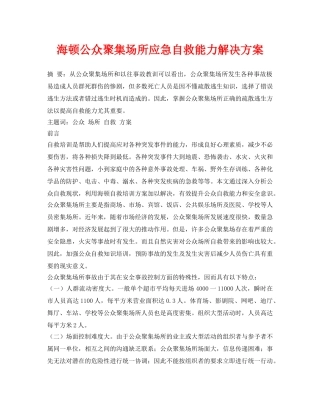 《安全管理论文》之海顿公众聚集场所应急自救能力解决方案 