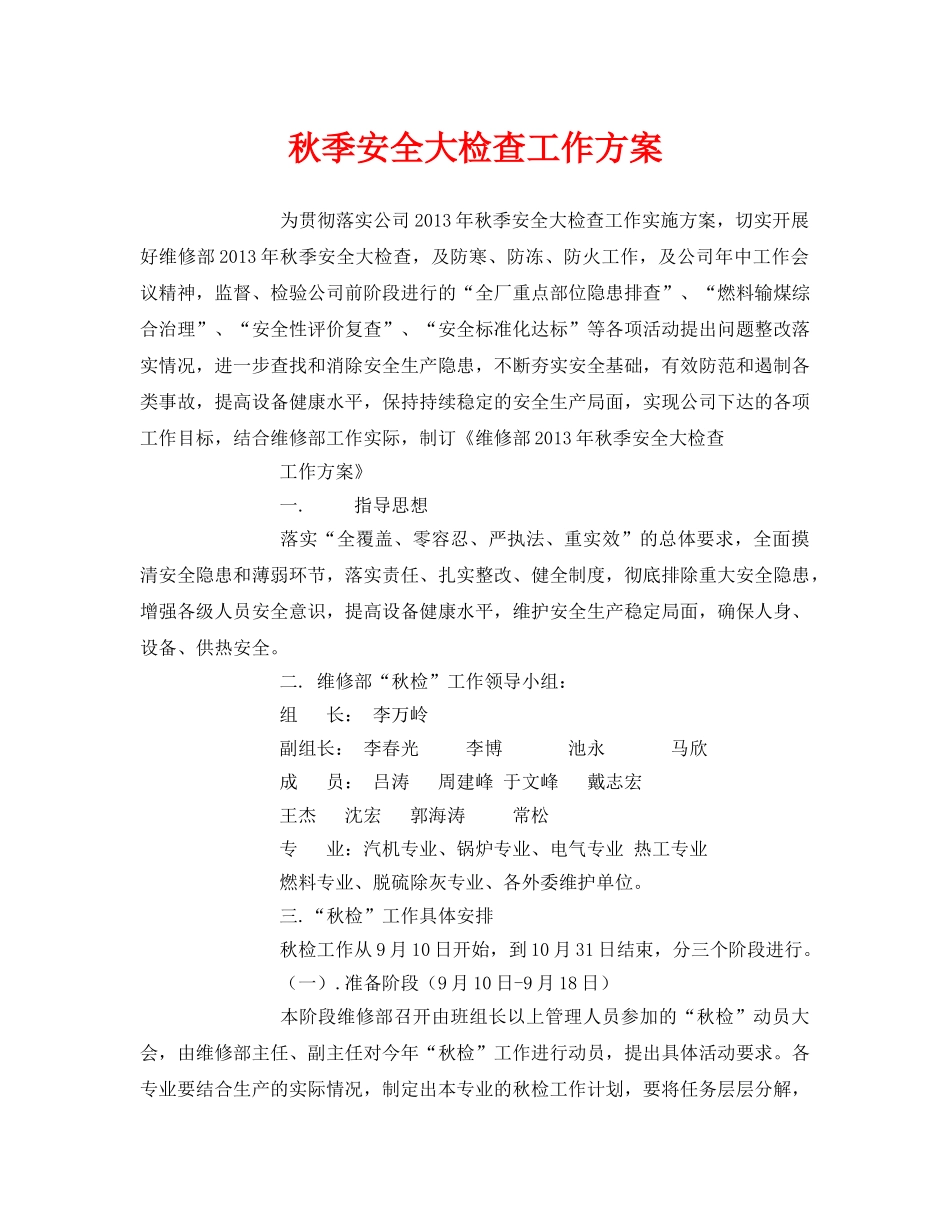 《安全管理文档》之秋季安全大检查工作方案 _第1页