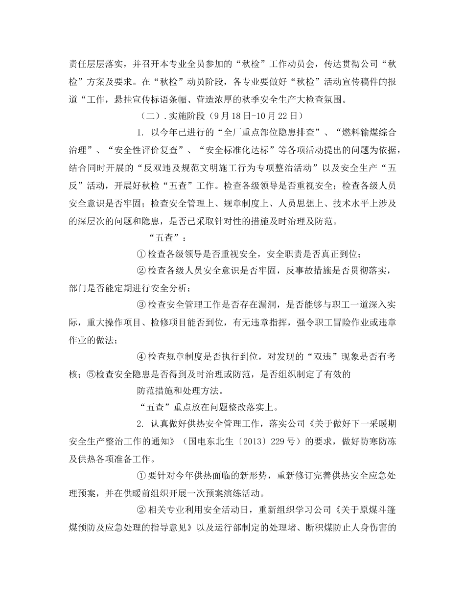 《安全管理文档》之秋季安全大检查工作方案 _第2页