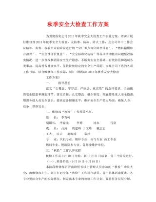 《安全管理文档》之秋季安全大检查工作方案 