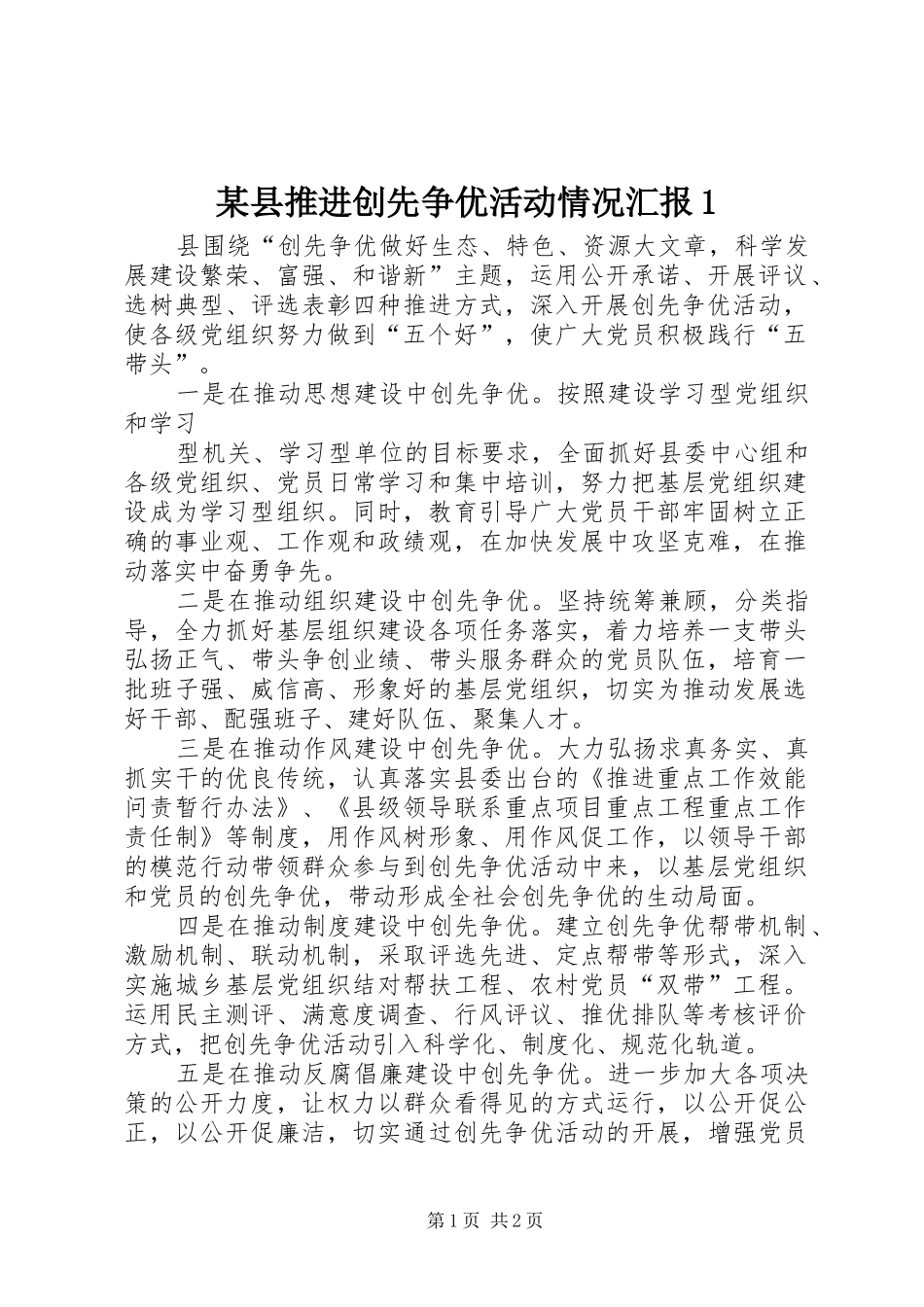 某县推进创先争优活动情况汇报1 _第1页
