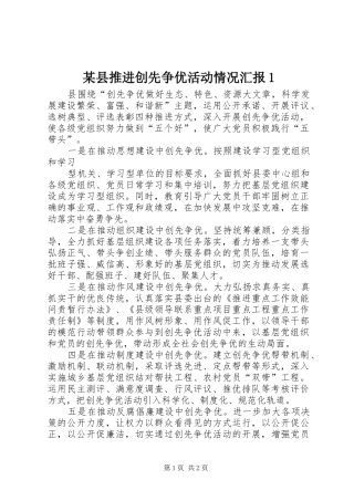 某县推进创先争优活动情况汇报1 