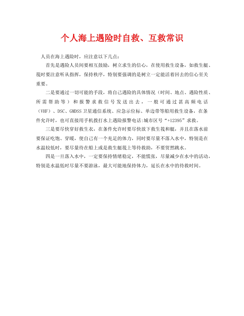 《安全常识-灾害防范》之个人海上遇险时自救、互救常识 _第1页