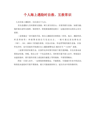 《安全常识-灾害防范》之个人海上遇险时自救、互救常识 