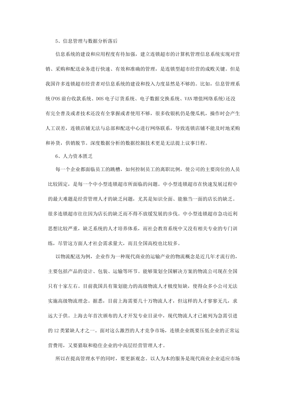 anc_1118_××超市有限责任公司连锁经营管理方案_第3页