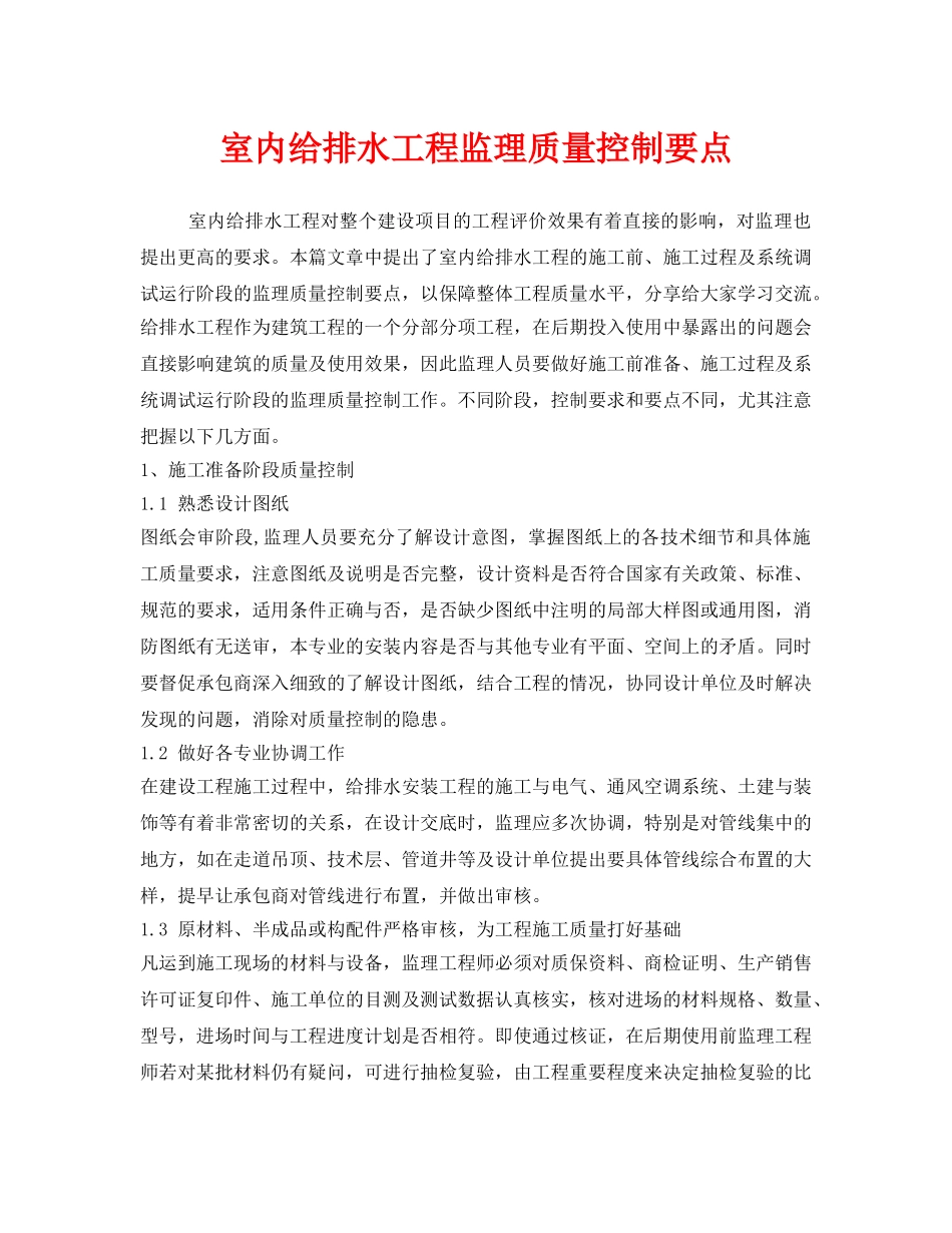 《安全管理》之室内给排水工程监理质量控制要点 _第1页