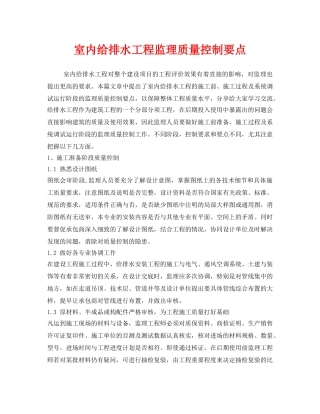 《安全管理》之室内给排水工程监理质量控制要点 