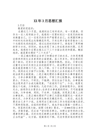XX年3月思想汇报 