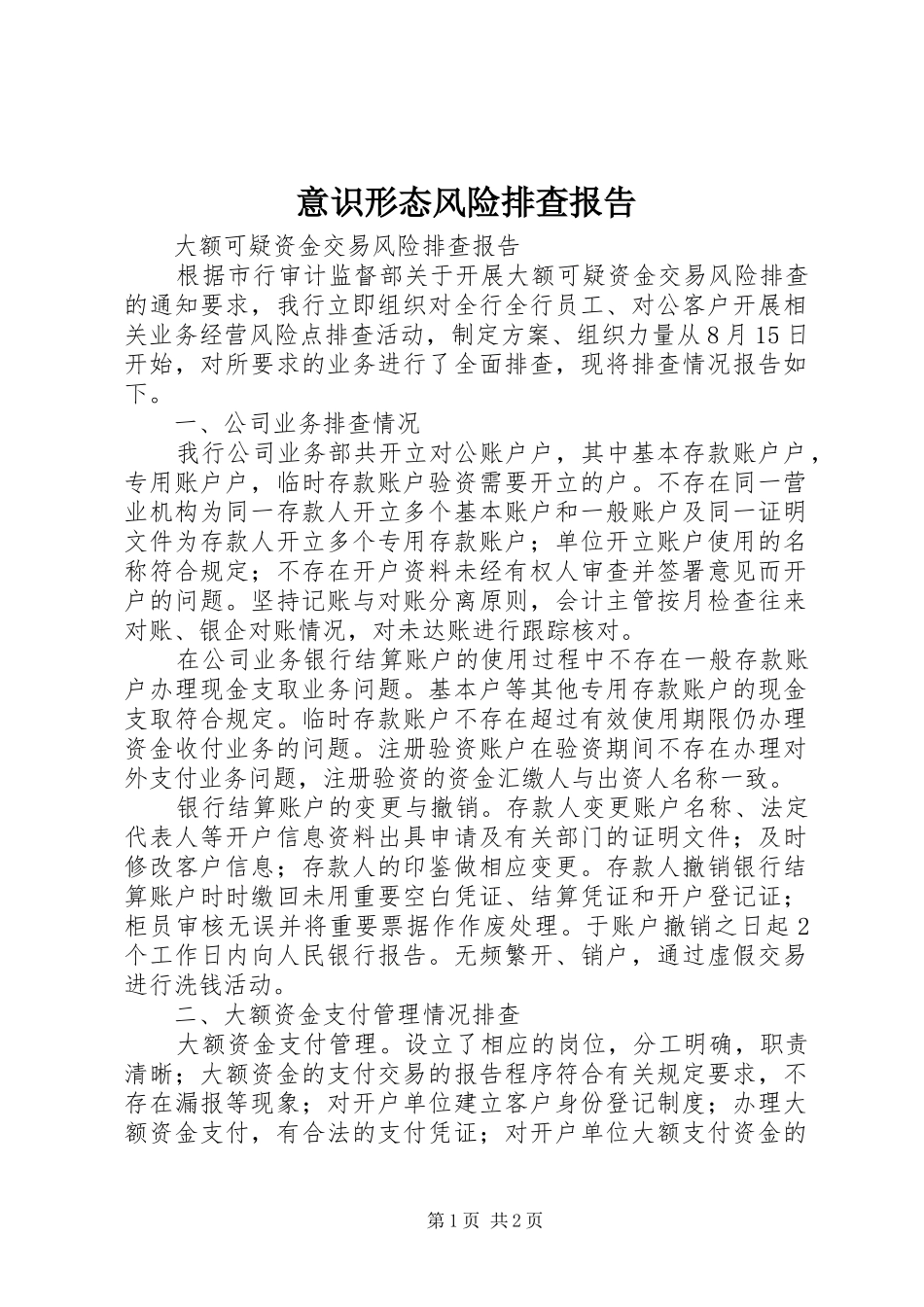 意识形态风险排查报告 _第1页