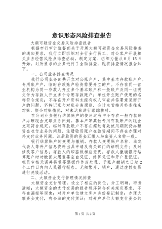 意识形态风险排查报告 