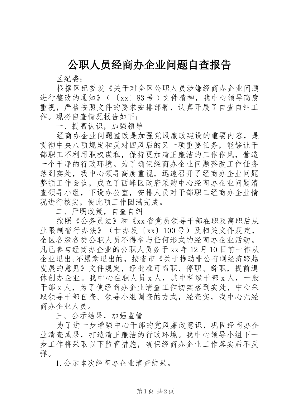 公职人员经商办企业问题自查报告 _第1页