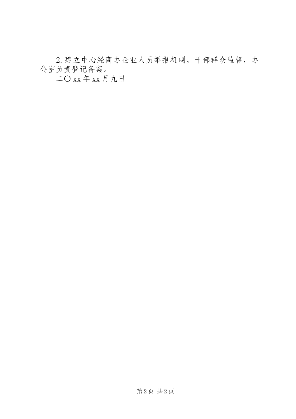 公职人员经商办企业问题自查报告 _第2页