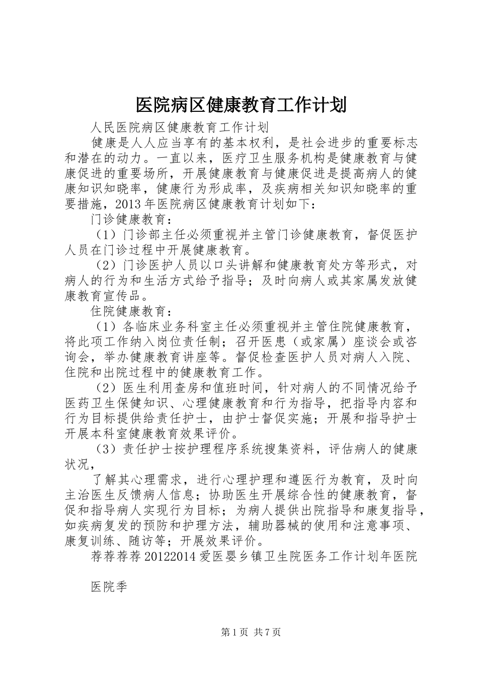医院病区健康教育工作计划_第1页