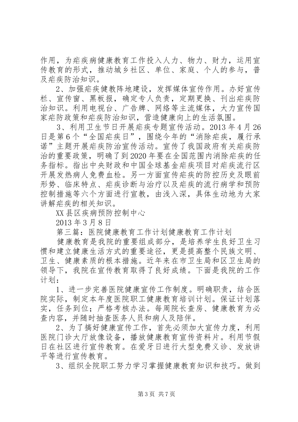 医院病区健康教育工作计划_第3页
