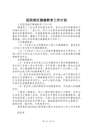 医院病区健康教育工作计划